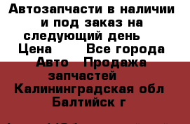 Автозапчасти в наличии и под заказ на следующий день,  › Цена ­ 1 - Все города Авто » Продажа запчастей   . Калининградская обл.,Балтийск г.